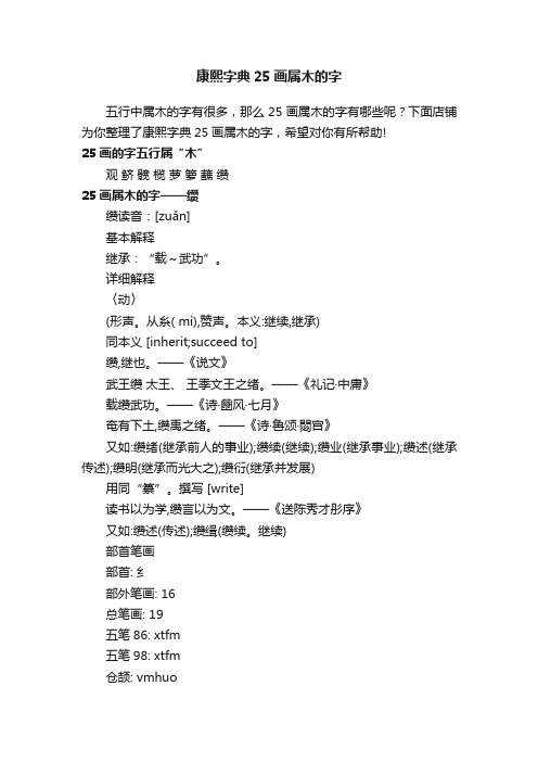 康熙字典25画属木的字