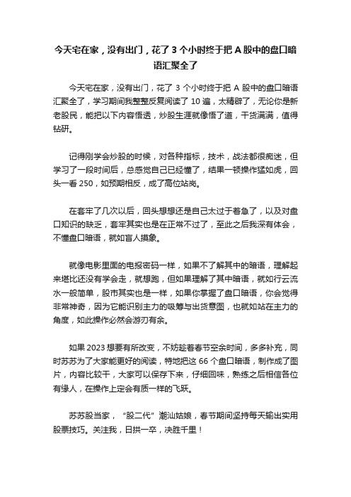 今天宅在家，没有出门，花了3个小时终于把A股中的盘口暗语汇聚全了