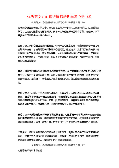 优秀范文：心理咨询师培训学习心得3篇