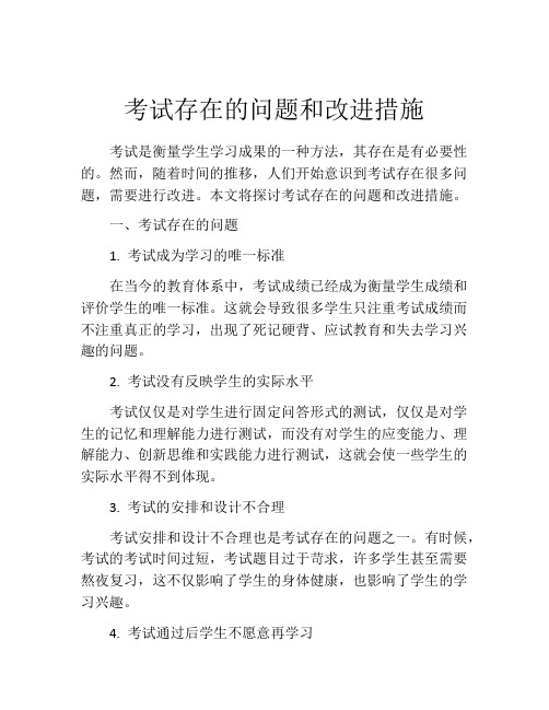 考试存在的问题和改进措施