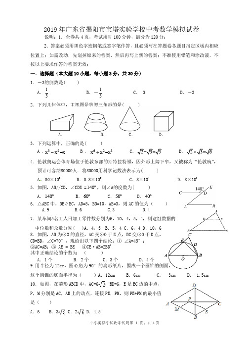 2019年广东省揭阳市宝塔实验学校中考数学模拟试卷2(有详细答案)