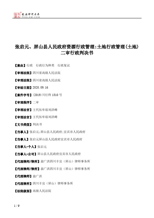 张启元、屏山县人民政府资源行政管理：土地行政管理(土地)二审行政判决书