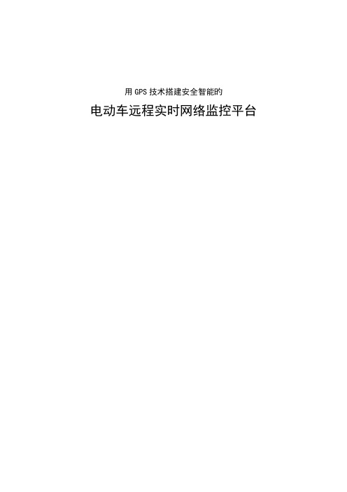 电动车辆GPS防盗解决方案