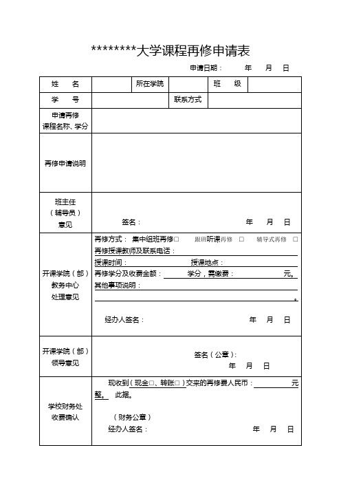 大学课程再修申请表