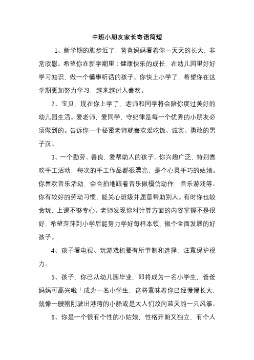 中班小朋友家长寄语简短