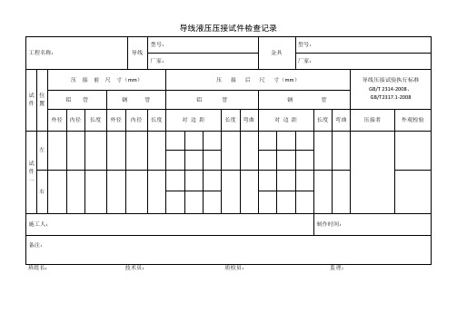 (完整word版)导线压接检查记录