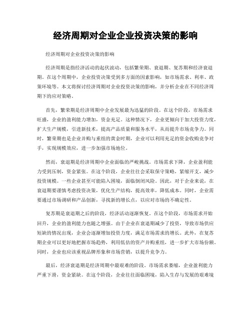 经济周期对企业企业投资决策的影响