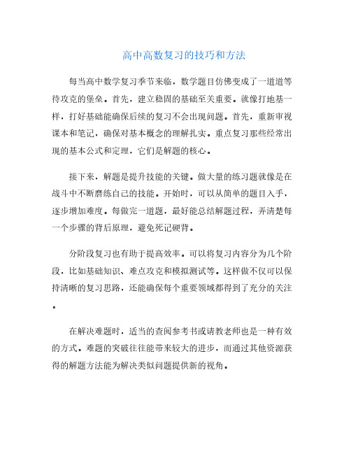 高中高数复习的技巧和方法