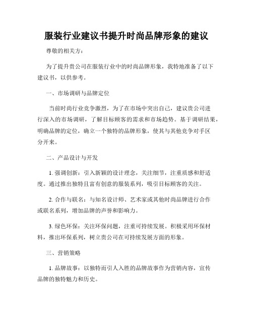 服装行业建议书提升时尚品牌形象的建议