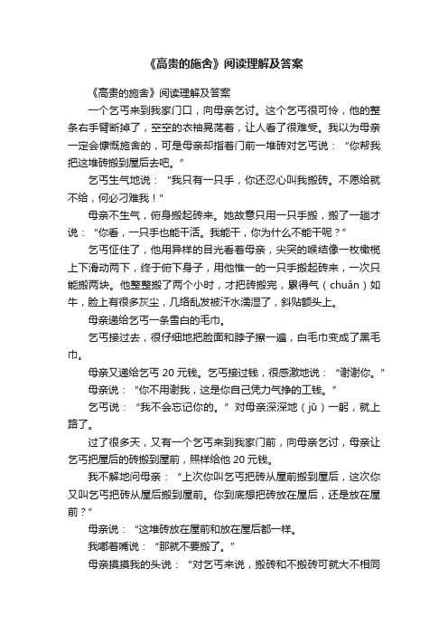 《高贵的施舍》阅读理解及答案