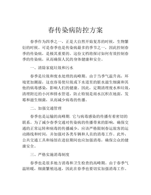 春传染病防控方案