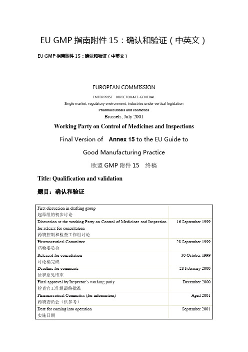 EU GMP指南附件15：确认和验证