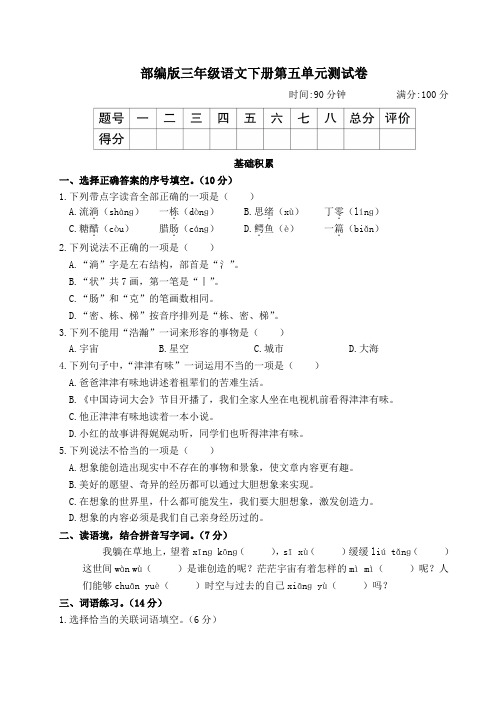 部编版三年级语文下册第五单元测试卷附答案