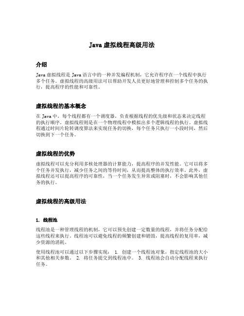 java 虚拟线程 高级用法