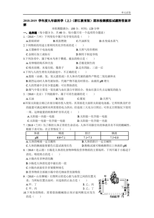 2018秋浙教版科学九年级上册期末试题