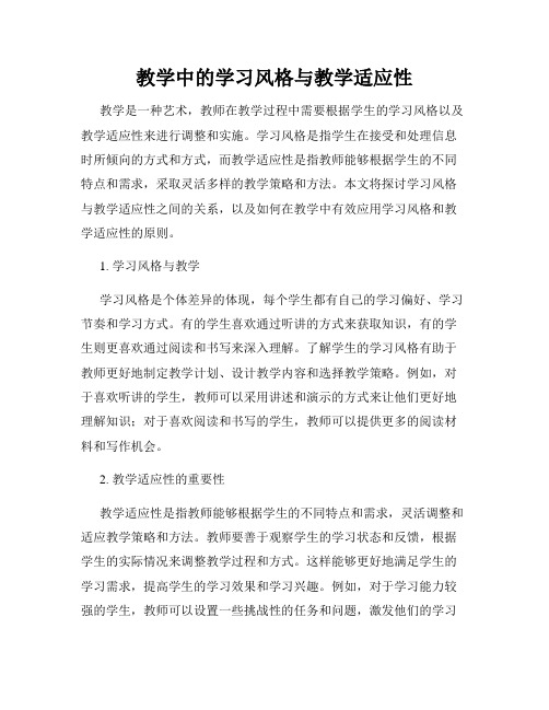 教学中的学习风格与教学适应性