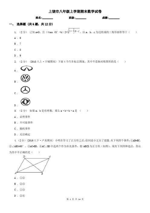 上饶市八年级上学期期末数学试卷