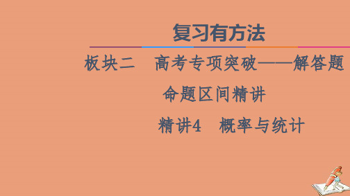 山东专用2021新高考数学二轮复习板块2高考专项突破_解答题命题区间精讲精讲4概率与统计课件