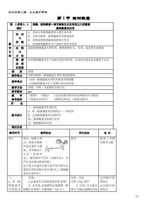 高中生物 植物生命活动的调节 . 植物激素()教案 浙科版必修3