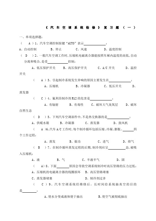 《汽车空调系统检修》复习题答案