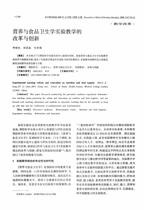 营养与食品卫生学实验教学的改革与创新