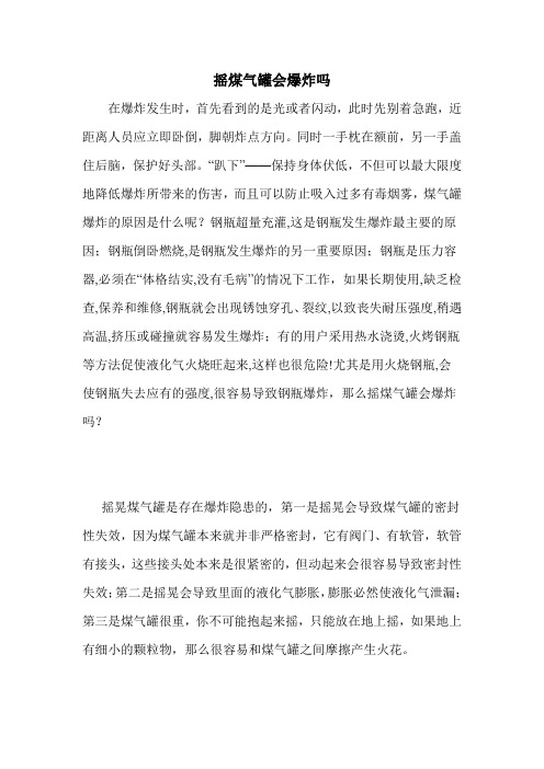 摇煤气罐会爆炸吗