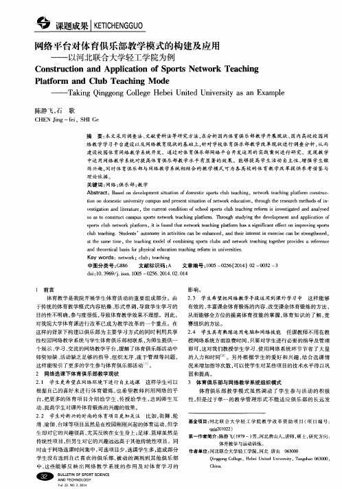 网络平台对体育俱乐部教学模式的构建及应用——以河北联合大学轻工学院为例