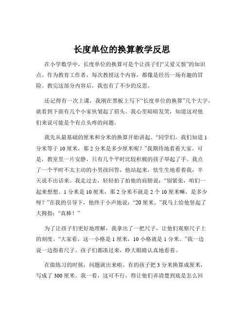 长度单位的换算教学反思