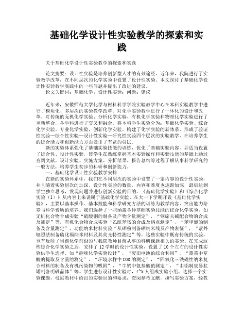 基础化学设计性实验教学的探索和实践