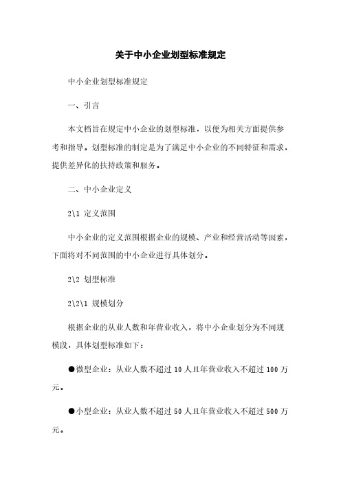 关于中小企业划型标准规定