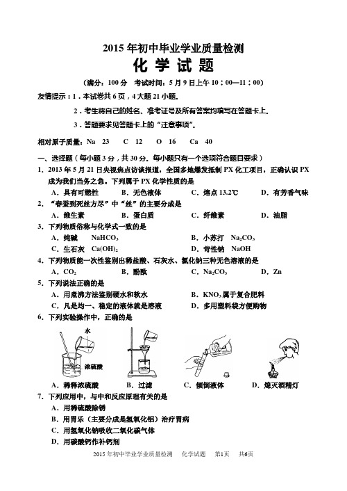 2015毕业班质量检测化学试卷