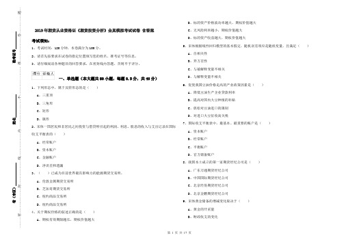 2019年期货从业资格证《期货投资分析》全真模拟考试试卷 含答案