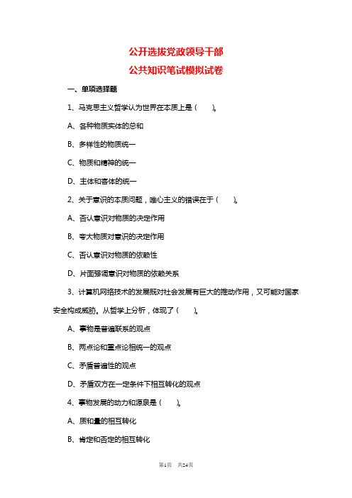 党政领导干部公开选拔和竞争上岗考试模拟试题及答案