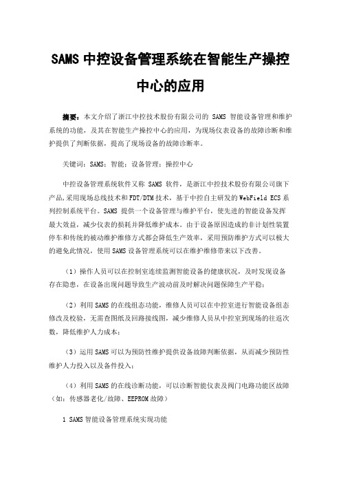 SAMS中控设备管理系统在智能生产操控中心的应用