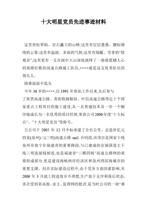 十大明星党员先进事迹材料