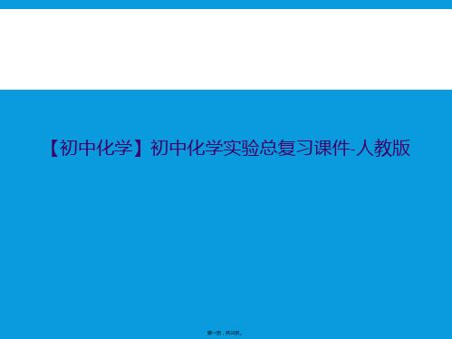 【初中化学】初中化学实验总复习课件-人教版