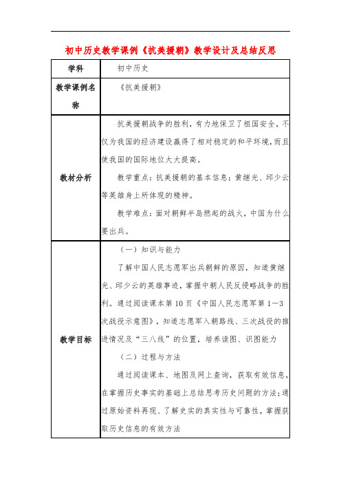 初中历史教学课例《抗美援朝》教学设计及总结反思