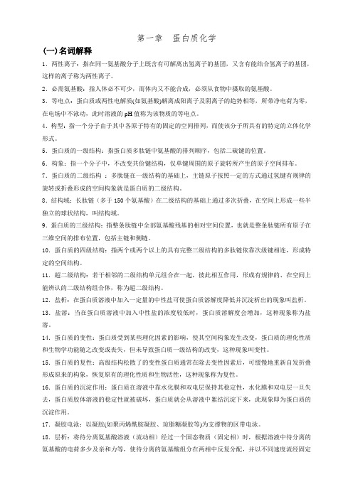 第1章--蛋白质化学习题