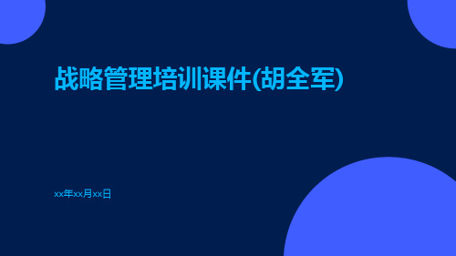 战略管理培训课件(胡全军)