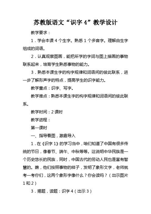 苏教版语文“识字4”教学设计