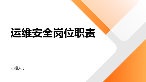 运维安全岗位职责3篇内容