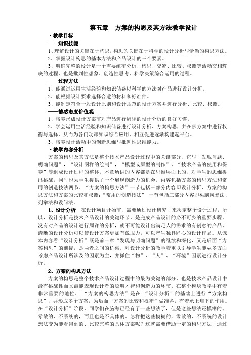 方案的构思及其方法教学设计