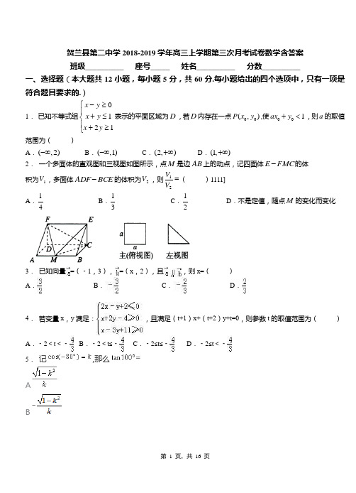 贺兰县第二中学2018-2019学年高三上学期第三次月考试卷数学含答案