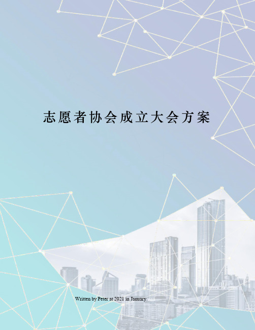 志愿者协会成立大会方案