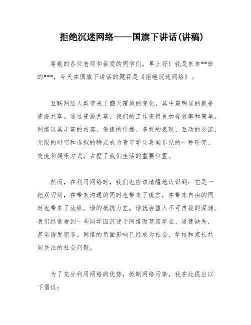 拒绝沉迷网络——国旗下讲话(讲稿)