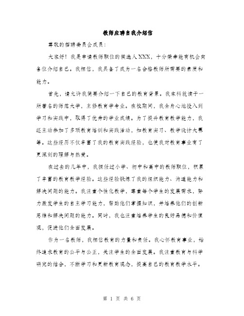 教师应聘自我介绍信（3篇）