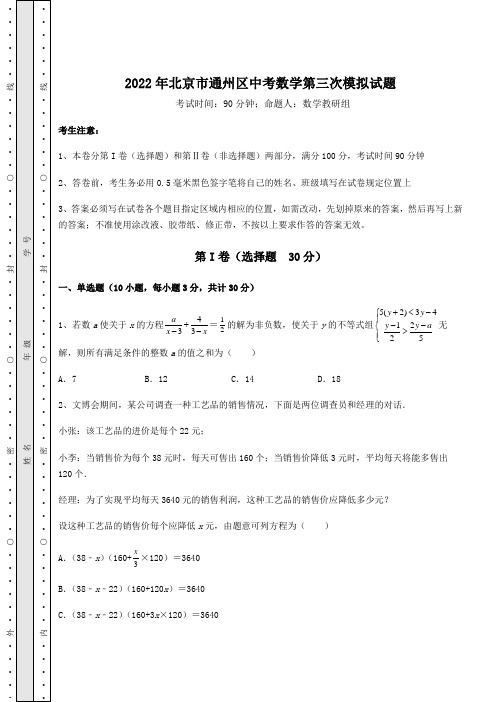 【真题汇总卷】2022年北京市通州区中考数学第三次模拟试题(含答案及解析)