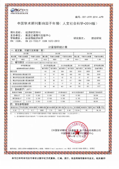 中国学术期刊影响因子年报(人文社会科学·2014版)