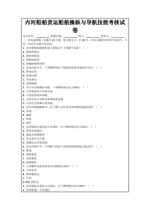 内河船舶货运船舶操纵与导航技能考核试卷