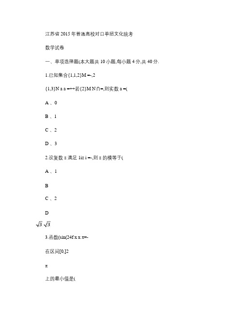 2015年江苏对口单招数学试卷和答案-